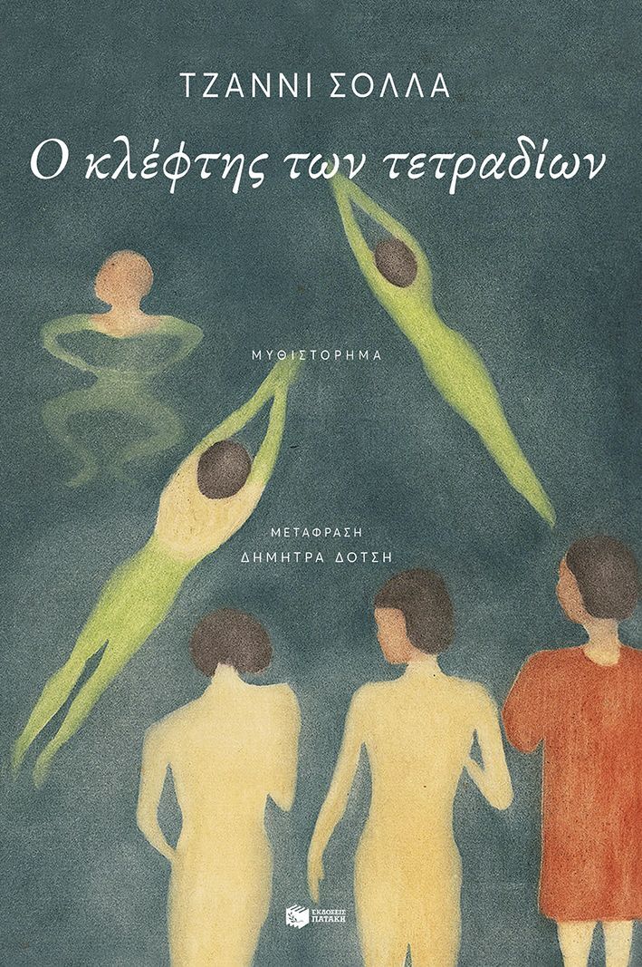 12822 Ο ΚΛΕΦΤΗΣ ΤΩΝ ΤΕΤΡΑΔΙΩΝ (ΣΟΛΛΑ) (ΕΤΒ 2025)