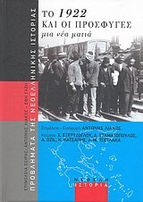 ΤΟ 1922 ΚΑΙ ΟΙ ΠΡΟΣΦΥΓΕΣ ΜΙΑ ΝΕΑ ΜΑΤΙΑ (ΛΙΑΚΟΣ)