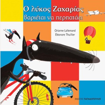 Ο ΛΥΚΟΣ ΖΑΧΑΡΙΑΣ ΒΑΡΙΕΤΑΙ ΝΑ ΠΕΡΠΑΤΑΕΙ (LALLEMAND / THUILLIER)