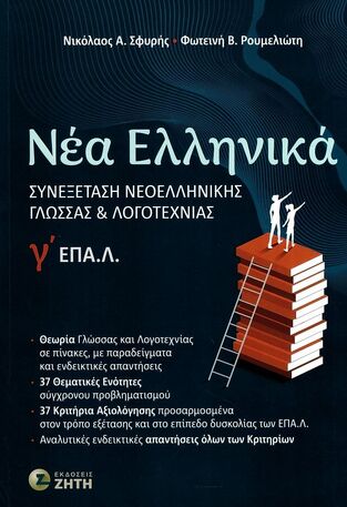 ΝΕΑ ΕΛΛΗΝΙΚΑ Γ ΤΑΞΗ ΕΠΑΛ (ΣΦΥΡΗΣ) (ΕΤΒ 2024)