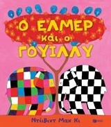 11381 Ο ΕΛΜΕΡ ΚΑΙ Ο ΓΟΥΙΛΛΥ (ΜΑΚ ΚΙ)