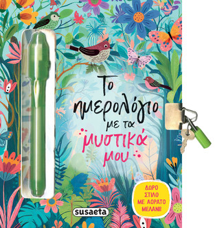 ΤΟ ΗΜΕΡΟΛΟΓΙΟ ΜΕ ΤΑ ΜΥΣΤΙΚΑ ΜΟΥ (ΕΤΒ 2025)