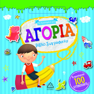 ΑΓΟΡΙΑ (ΣΕΙΡΑ ΤΟ ΑΓΑΠΗΜΕΝΟ ΜΟΥ)