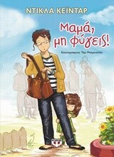 (ΠΡΟΣΦΟΡΑ -50%) ΜΑΜΑ ΜΗ ΦΥΓΕΙΣ (ΚΕΙΝΤΑΡ)
