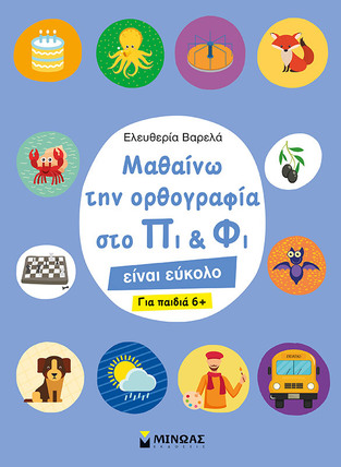 ΜΑΘΑΙΝΩ ΤΗΝ ΟΡΘΟΓΡΑΦΙΑ ΣΤΟ ΠΙ ΚΑΙ ΦΙ ΕΙΝΑΙ ΕΥΚΟΛΟ (ΒΑΡΕΛΑ)