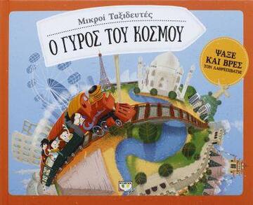 Ο ΓΥΡΟΣ ΤΟΥ ΚΟΣΜΟΥ (ΣΕΚΑΝΙΝΟΒΑ) (ΣΕΙΡΑ ΜΙΚΡΟΙ ΤΑΞΙΔΕΥΤΕΣ)