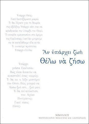 ΑΝ ΥΠΑΡΧΕΙ ΖΩΗ ΘΕΛΩ ΝΑ ΖΗΣΩ (ΝΙΚΟΛΑΟΥ ΜΗΤΡΟΠΟΛΙΤΟΥ ΜΕΣΟΓΑΙΑΣ ΚΑΙ ΛΑΥΡΕΩΤΙΚΗΣ)