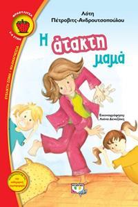 Η ΑΤΑΚΤΗ ΜΑΜΑ (ΠΕΤΡΟΒΙΤΣ ΑΝΔΡΟΥΤΣΟΠΟΥΛΟΥ) (ΣΕΙΡΑ ΦΡΑΟΥΛΙΤΣΑ 102)