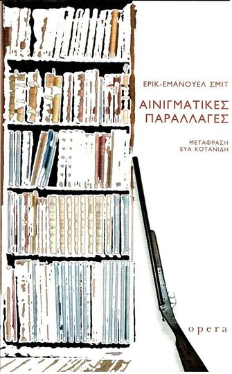 ΑΙΝΙΓΜΑΤΙΚΕΣ ΠΑΡΑΛΛΑΓΕΣ (ΣΜΙΤ) (ΕΤΒ 2025)
