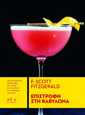 ΕΠΙΣΤΡΟΦΗ ΣΤΗ ΒΑΒΥΛΩΝΑ (FITZGERALD) (ΕΤΒ 2024)