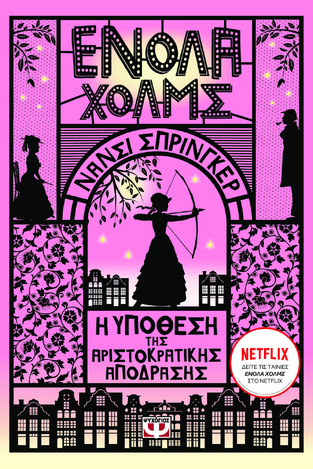 ΕΝΟΛΑ ΧΟΛΜΣ Η ΥΠΟΘΕΣΗ ΤΗΣ ΑΡΙΣΤΟΚΡΑΤΙΚΗΣ ΑΠΟΔΡΑΣΗΣ ΒΙΒΛΙΟ 8 (ΣΠΡΙΝΓΚΕΡ) (ΕΤΒ 2024)