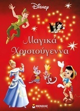 ΜΑΓΙΚΑ ΧΡΙΣΤΟΥΓΕΝΝΑ (ΔΑΝΙΗΛ)