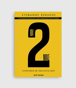ΟΙ 2 ΜΑΣ (ΞΕΝΑΚΗΣ) (ΕΤΒ 2024)