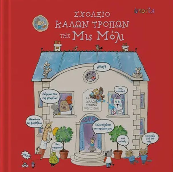 ΣΧΟΛΕΙΟ ΚΑΛΩΝ ΤΡΟΠΩΝ ΤΗΣ ΜΙΣ ΜΟΛΙ (MACLAINE)
