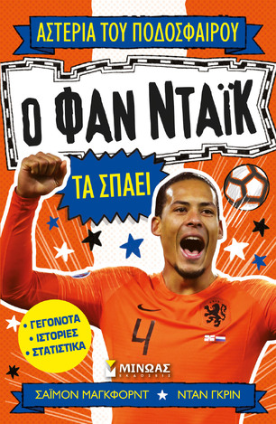 Ο ΦΑΝ ΝΤΑΙΚ ΤΑ ΣΠΑΕΙ (ΜΑΓΚΦΟΡΝΤ) (ΣΕΙΡΑ ΑΣΤΕΡΙΑ ΤΟΥ ΠΟΔΟΣΦΑΙΡΟΥ) (ΕΤΒ 2023)