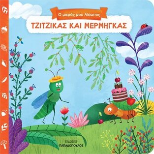 ΤΖΙΤΖΙΚΑΣ ΚΑΙ ΜΕΡΜΗΓΚΑΣ (ΣΕΙΡΑ Ο ΜΙΚΡΟΣ ΜΟΥ ΑΙΣΩΠΟΣ ΣΠΡΩΞΕ ΤΡΑΒΗΞΕ ΓΥΡΙΣΕ)