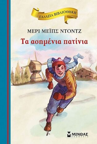 ΤΑ ΑΣΗΜΕΝΙΑ ΠΑΤΙΝΙΑ (ΝΤΟΝΤΖ) (ΣΕΙΡΑ ΓΑΛΑΖΙΑ ΒΙΒΛΙΟΘΗΚΗ 42)