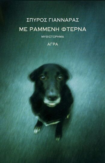 ΜΕ ΡΑΜΜΕΝΗ ΦΤΕΡΝΑ (ΓΙΑΝΝΑΡΑΣ) (ΕΤΒ 2023)