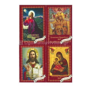 2027 ΗΜΕΡΟΛΟΓΙΟ ΣΥΝΟΠΤΙΚΟ ΤΣΕΠΗΣ 8,5x12cm ΜΕ ΔΙΑΦΟΡΕΣ ΘΡΗΣΚΕΥΤΙΚΕΣ ΕΙΚΟΝΕΣ 70110 (ΛΙΝΑΡΔΑΤΟΣ)