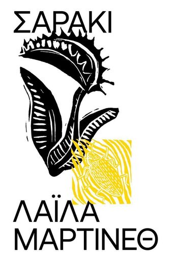 ΣΑΡΑΚΙ (ΜΑΡΤΙΝΕΘ) (ΕΤΒ 2024)