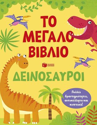 15452 ΔΕΙΝΟΣΑΥΡΟΙ (ROBSON) (ΣΕΙΡΑ ΤΟ ΜΕΓΑΛΟ ΒΙΒΛΙΟ) (ΕΤΒ 2026)