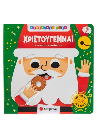 ΧΡΙΣΤΟΥΓΕΝΝΑ (ΣΕΙΡΑ ΓΙΟΡΤΙΝΟΙ ΗΧΟΙ) (ΕΤΒ 2025)