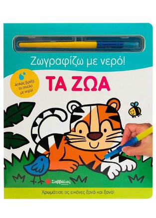 ΤΑ ΖΩΑ (ΚΑΝΤΖΟΛΑ ΣΑΜΠΑΤΑΚΟΥ) (ΣΕΙΡΑ ΖΩΓΡΑΦΙΖΩ ΜΕ ΝΕΡΟ) (ΕΤΒ 2023)