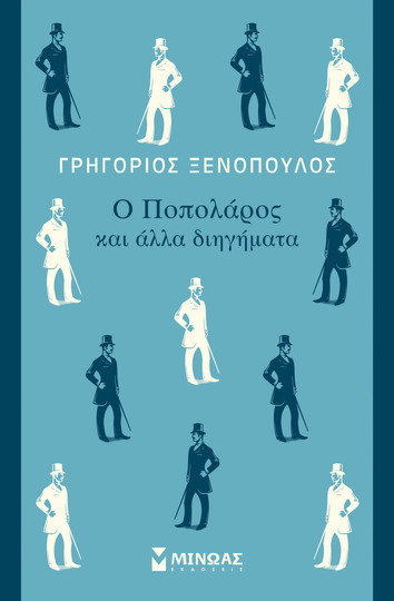 Ο ΠΟΠΟΛΑΡΟΣ ΚΑΙ ΑΛΛΑ ΔΙΗΓΗΜΑΤΑ (ΞΕΝΟΠΟΥΛΟΣ) (ΕΤΒ 2022)