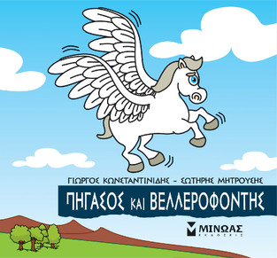 ΠΗΓΑΣΟΣ ΚΑΙ ΒΕΛΛΕΡΟΦΟΝΤΗΣ (ΚΩΝΣΤΑΝΤΙΝΙΔΗΣ) (ΣΕΙΡΑ ΜΙΚΡΗ ΜΥΘΟΛΟΓΙΑ)