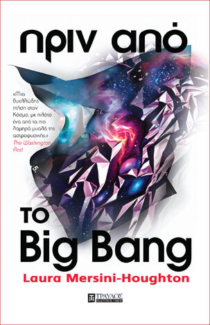 ΠΡΙΝ ΑΠΟ ΤΟ BIG BANG (MERSINI HOUGHTON) (ΕΤΒ 2024)