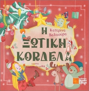 Η ΞΩΤΙΚΗ ΚΟΡΔΕΛΑ (ΒΑΛΑΟΥΡΑ) (ΕΤΒ 2024)