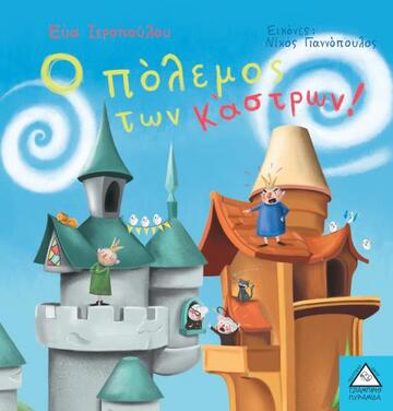 Ο ΠΟΛΕΜΟΣ ΤΩΝ ΚΑΣΤΡΩΝ (ΙΕΡΟΠΟΥΛΟΥ) (ΕΤΒ 2019)