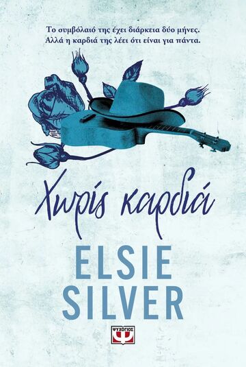 ΧΩΡΙΣ ΚΑΡΔΙΑ ΒΙΒΛΙΟ 2 (SILVER) (ΣΕΙΡΑ CHESTNUT SPRINGS) (ΕΤΒ 2025)