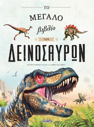 ΤΟ ΜΕΓΑΛΟ ΒΙΒΛΙΟ ΤΩΝ ΔΕΙΝΟΣΑΥΡΩΝ (ΚΟΥΔΟΥΝΑ)