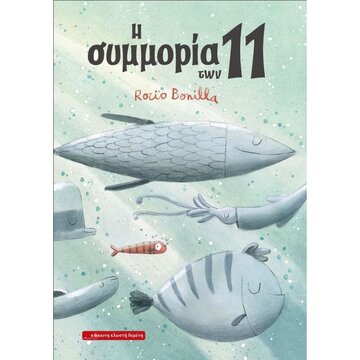 Η ΣΥΜΜΟΡΙΑ ΤΩΝ 11 (BONILLA)