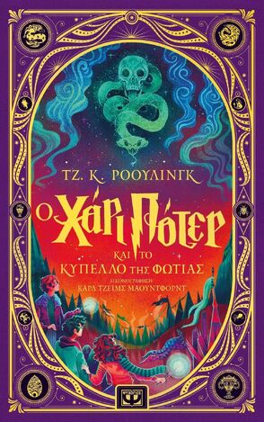 Ο ΧΑΡΙ ΠΟΤΕΡ ΚΑΙ ΤΟ ΚΥΠΕΛΛΟ ΤΗΣ ΦΩΤΙΑΣ ΒΙΒΛΙΟ 4 (ΡΟΟΥΛΙΝΓΚ) (ΔΙΑΔΡΑΣΤΙΚΗ ΕΙΚΟΝΟΓΡΑΦΗΜΕΝΗ ΕΚΔΟΣΗ) (ΕΤΒ 2025)