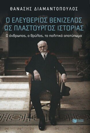14882 Ο ΕΛΕΥΘΕΡΙΟΣ ΒΕΝΙΖΕΛΟΣ ΩΣ ΠΛΑΣΤΟΥΡΓΟΣ ΙΣΤΟΡΙΑΣ (ΔΙΑΜΑΝΤΟΠΟΥΛΟΣ) (ΕΤΒ 2024)
