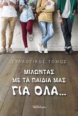 ΜΙΛΩΝΤΑΣ ΜΕ ΤΑ ΠΑΙΔΙΑ ΜΑΣ ΓΙΑ ΟΛΑ (ΣΥΛΛΟΓΙΚΗ ΣΥΓΓΡΑΦΗ)