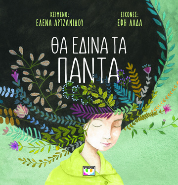 ΘΑ ΕΔΙΝΑ ΤΑ ΠΑΝΤΑ (ΑΡΤΖΑΝΙΔΟΥ) (ΜΑΛΑΚΟ ΕΞΩΦΥΛΛΟ) (ΕΤΒ 2024)