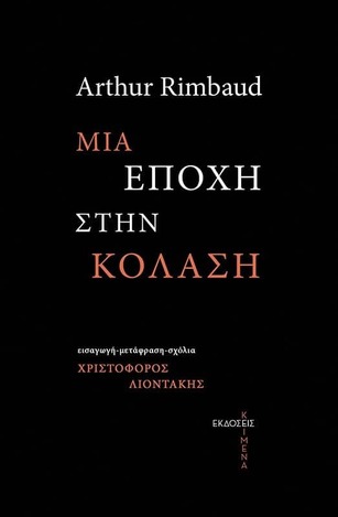 ΜΙΑ ΕΠΟΧΗ ΣΤΗΝ ΚΟΛΑΣΗ (RIMBAUD)