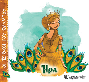 ΗΡΑ (ΑΛΕΚΑ ΖΩΓΡΑΦΟΥ) (ΣΕΙΡΑ ΟΙ 12 ΘΕΟΙ ΤΟΥ ΟΛΥΜΠΟΥ) (ΕΤΒ 2025)