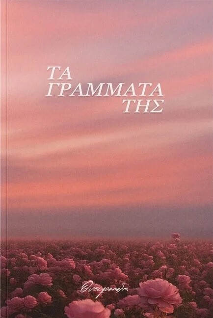 ΤΑ ΓΡΑΜΜΑΤΑ ΤΗΣ (ΟΝΕΙΡΟΠΟΛΗΣ) (ΕΤΒ 2025)