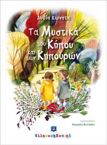 ΤΑ ΜΥΣΤΙΚΑ ΤΟΥ ΚΗΠΟΥ ΚΑΙ ΤΩΝ ΚΗΠΟΥΡΩΝ (ΚΩΝΣΤΑ) (ΕΤΒ 2022)