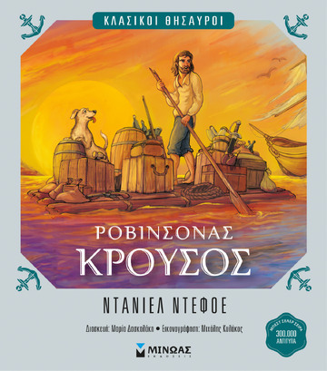 ΡΟΒΙΝΣΟΝΑΣ ΚΡΟΥΣΟΣ (ΝΤΕΦΟΕ) (ΣΕΙΡΑ ΚΛΑΣΙΚΟΙ ΘΗΣΑΥΡΟΙ) (ΕΤΒ 2026)