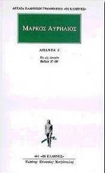 ΜΑΡΚΟΣ ΑΥΡΗΛΙΟΣ ΑΠΑΝΤΑ 2 ΤΑ ΕΙΣ ΕΑΥΤΟΝ (ΜΕΤΑΦΡΑΣΗ ΦΙΛΟΛΟΓΙΚΗ ΟΜΑΔΑ ΚΑΚΤΟΥ) (ΣΕΙΡΑ ΟΙ ΕΛΛΗΝΕΣ 481)