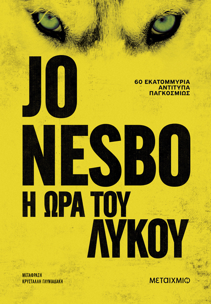 Η ΩΡΑ ΤΟΥ ΛΥΚΟΥ (NESBO) (ΕΤΒ 2025)