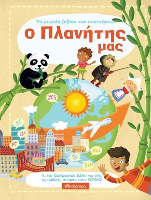 Ο ΠΛΑΝΗΤΗΣ ΜΑΣ (ΚΑΤΣΑΙΤΗ) (ΣΕΙΡΑ ΤΟ ΜΕΓΑΛΟ ΒΙΒΛΙΟ ΤΩΝ ΑΠΑΝΤΗΣΕΩΝ)