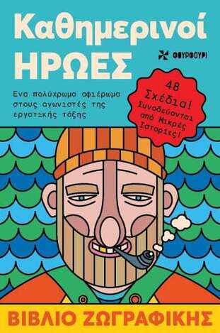 ΚΑΘΗΜΕΡΙΝΟΙ ΗΡΩΕΣ (ΣΕΙΡΑ ΑΝΤΙΣΤΡΕΣ 5) (ΕΤΒ 2024)