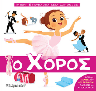 Ο ΧΟΡΟΣ (MEYER) (ΣΕΙΡΑ ΜΙΚΡΗ ΕΓΚΥΚΛΟΠΑΙΔΕΙΑ LAROUSSE 11)
