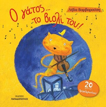 Ο ΓΑΤΟΣ ΤΟ ΒΙΟΛΙ ΤΟΥ (ΒΑΡΒΑΡΟΥΣΗ) (ΣΕΡΑ ΤΡΕΛΟΔΑΓΚΩΝΙΤΣΕΣ 13)